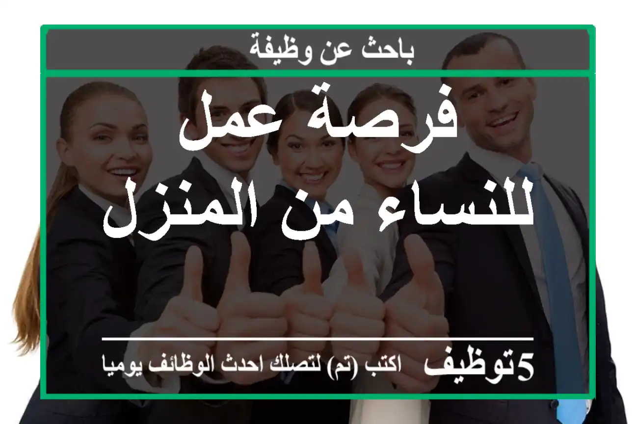 فرصة عمل للنساء من المنزل