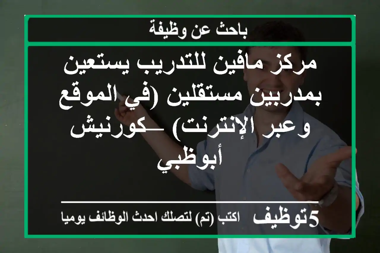 مركز مافين للتدريب يستعين بمدربين مستقلين (في الموقع وعبر الإنترنت) — كورنيش أبوظبي