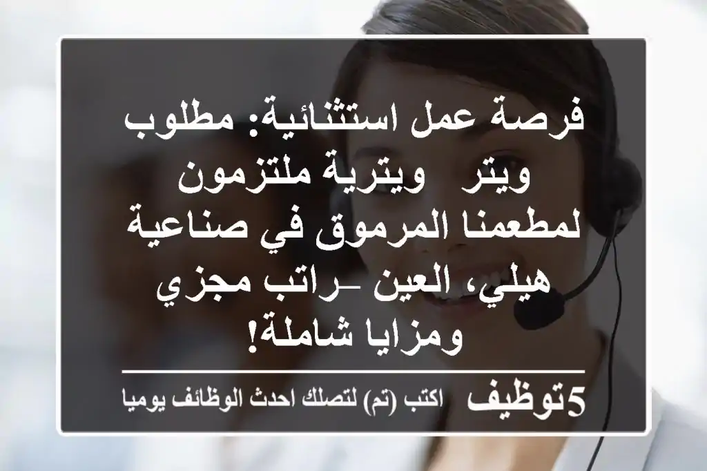 فرصة عمل استثنائية: مطلوب ويتر / ويترية ملتزمون لمطعمنا المرموق في صناعية هيلي، العين – راتب مجزي ومزايا شاملة!