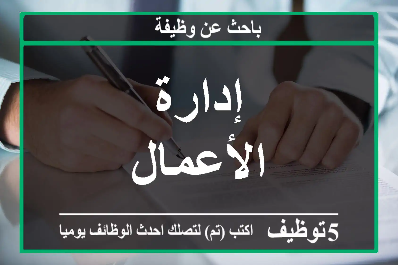 إدارة الأعمال