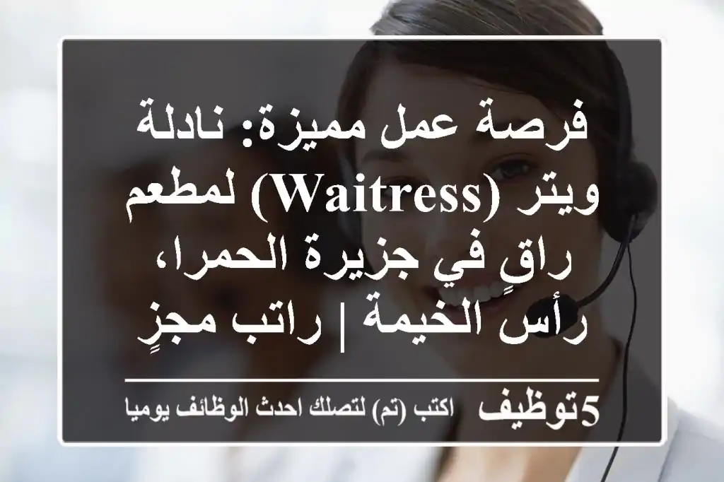 فرصة عمل مميزة: نادلة/ويتر (Waitress) لمطعم راقٍ في جزيرة الحمرا، رأس الخيمة | راتب مجزٍ