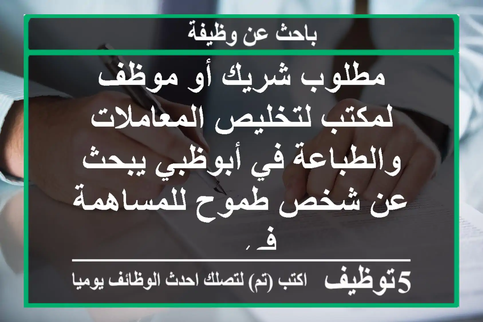 مطلوب شريك أو موظف لمكتب لتخليص المعاملات والطباعة في أبوظبي يبحث عن شخص طموح للمساهمة في ...