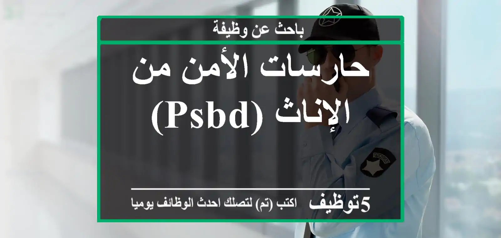 حارسات الأمن من الإناث (PSBD)