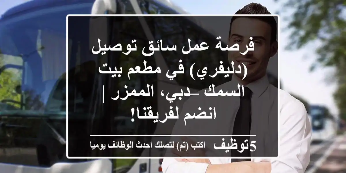 فرصة عمل سائق توصيل (دليفري) في مطعم بيت السمك – دبي، الممزر | انضم لفريقنا!