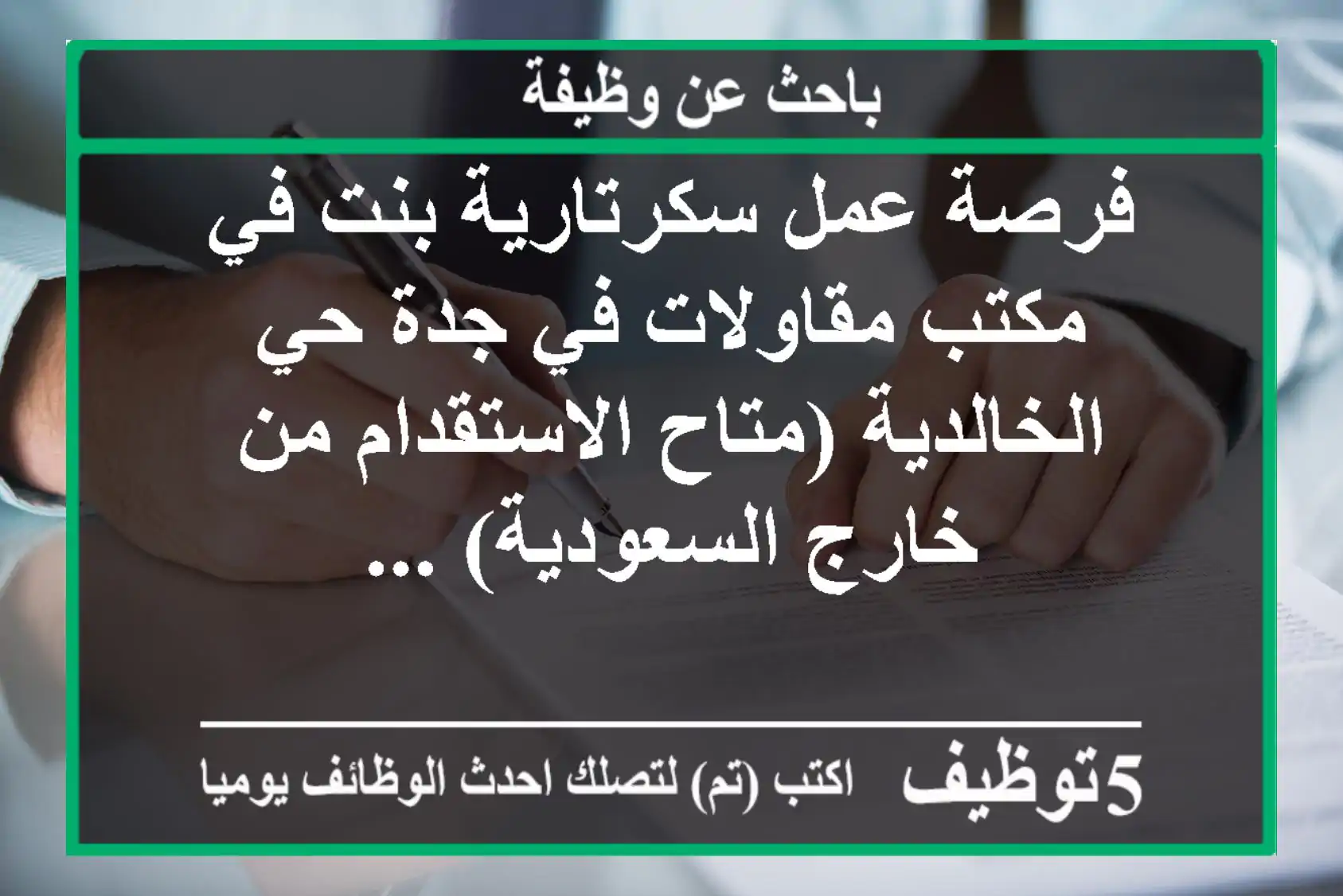 فرصة عمل سكرتارية بنت في مكتب مقاولات في جدة حي الخالدية (متاح الاستقدام من خارج السعودية) ...