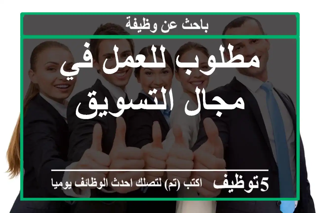 مطلوب للعمل في مجال التسويق