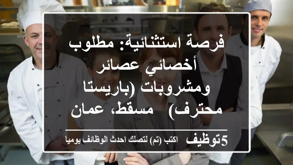 فرصة استثنائية: مطلوب أخصائي عصائر ومشروبات (باريستا محترف) - مسقط، عمان