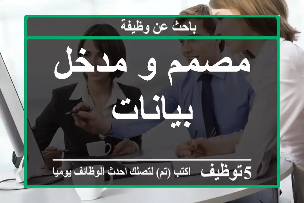 مصمم و مدخل بيانات