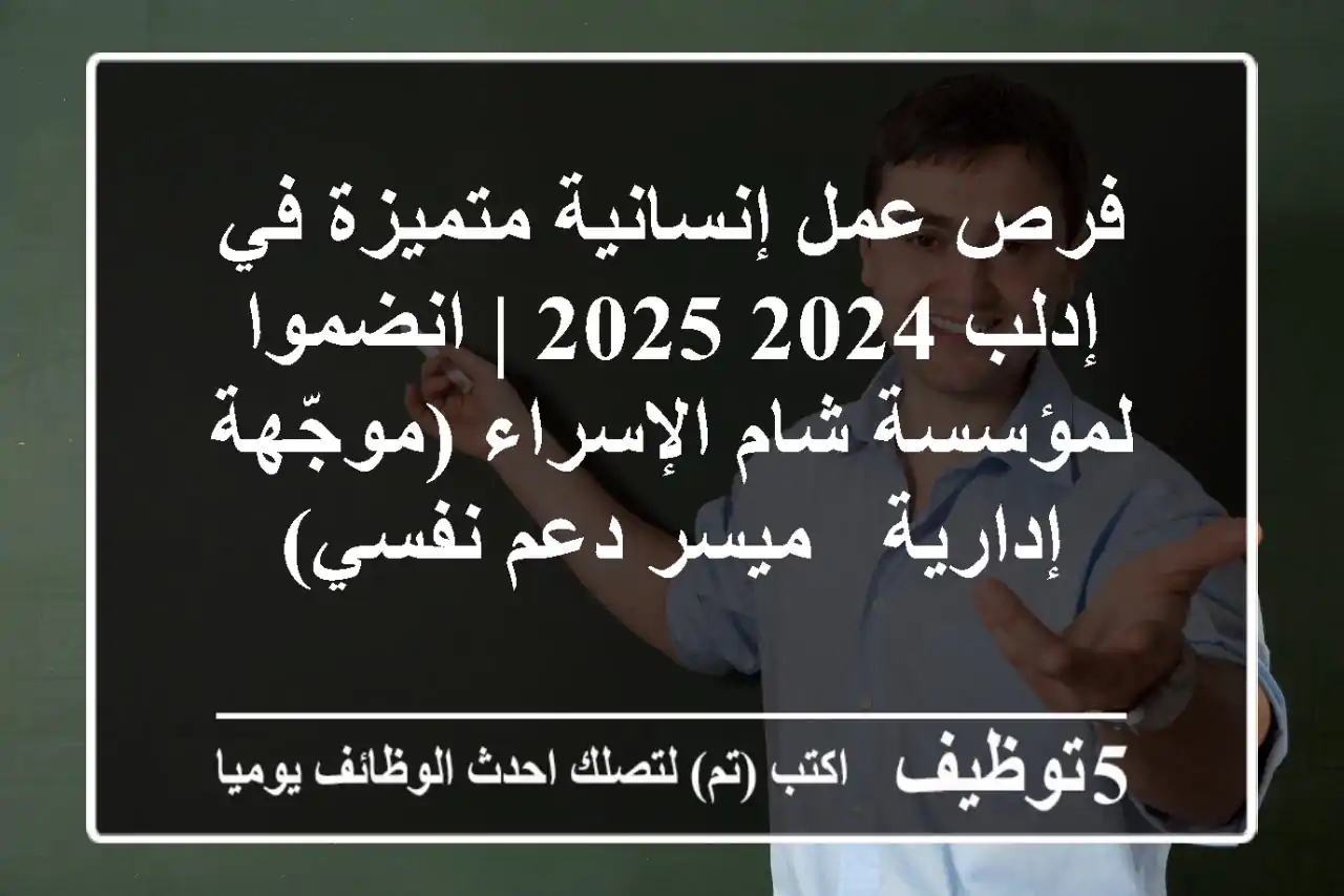 فرص عمل إنسانية متميزة في إدلب 2024/2025 | انضموا لمؤسسة شام الإسراء (موجّهة إدارية / ميسر دعم نفسي)