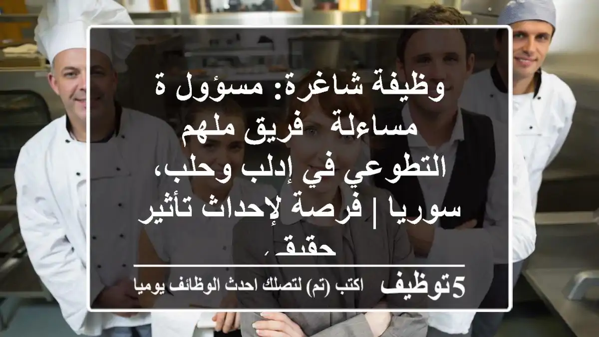 وظيفة شاغرة: مسؤول/ة مساءلة - فريق ملهم التطوعي في إدلب وحلب، سوريا | فرصة لإحداث تأثير حقيقي