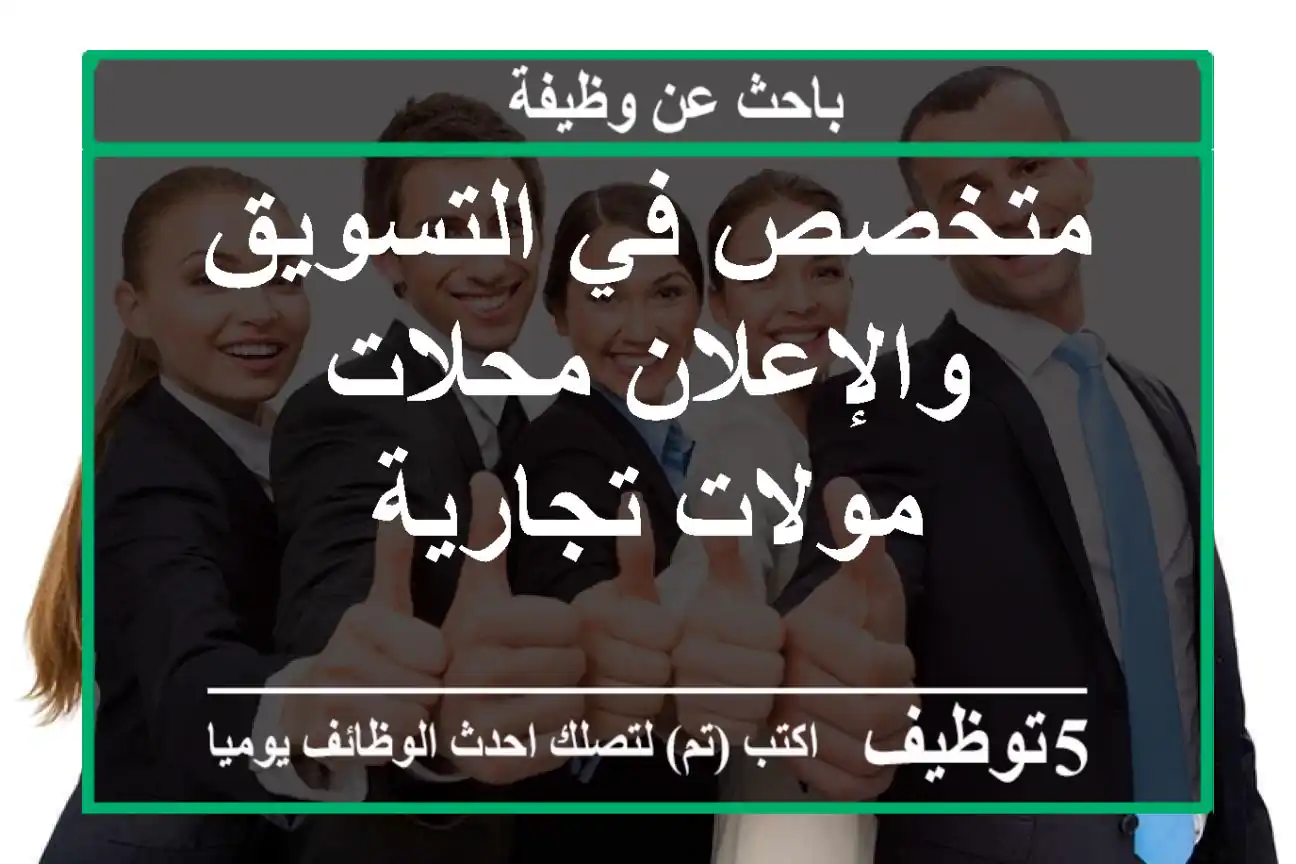 متخصص في التسويق والإعلان محلات مولات تجارية