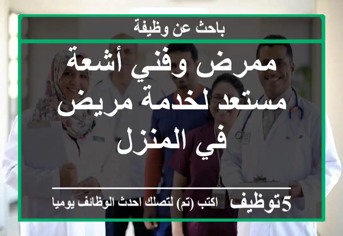 ممرض وفني أشعة مستعد لخدمة مريض في المنزل