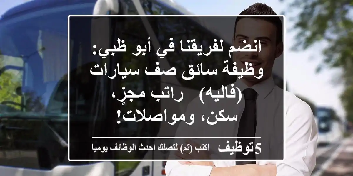 انضم لفريقنا في أبو ظبي: وظيفة سائق صف سيارات (فاليه) - راتب مجزٍ، سكن، ومواصلات!