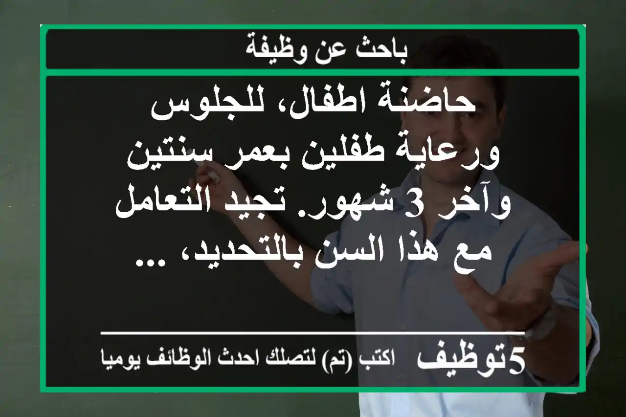 حاضنة اطفال، للجلوس ورعاية طفلين بعمر سنتين وآخر 3 شهور. تجيد التعامل مع هذا السن بالتحديد، ...