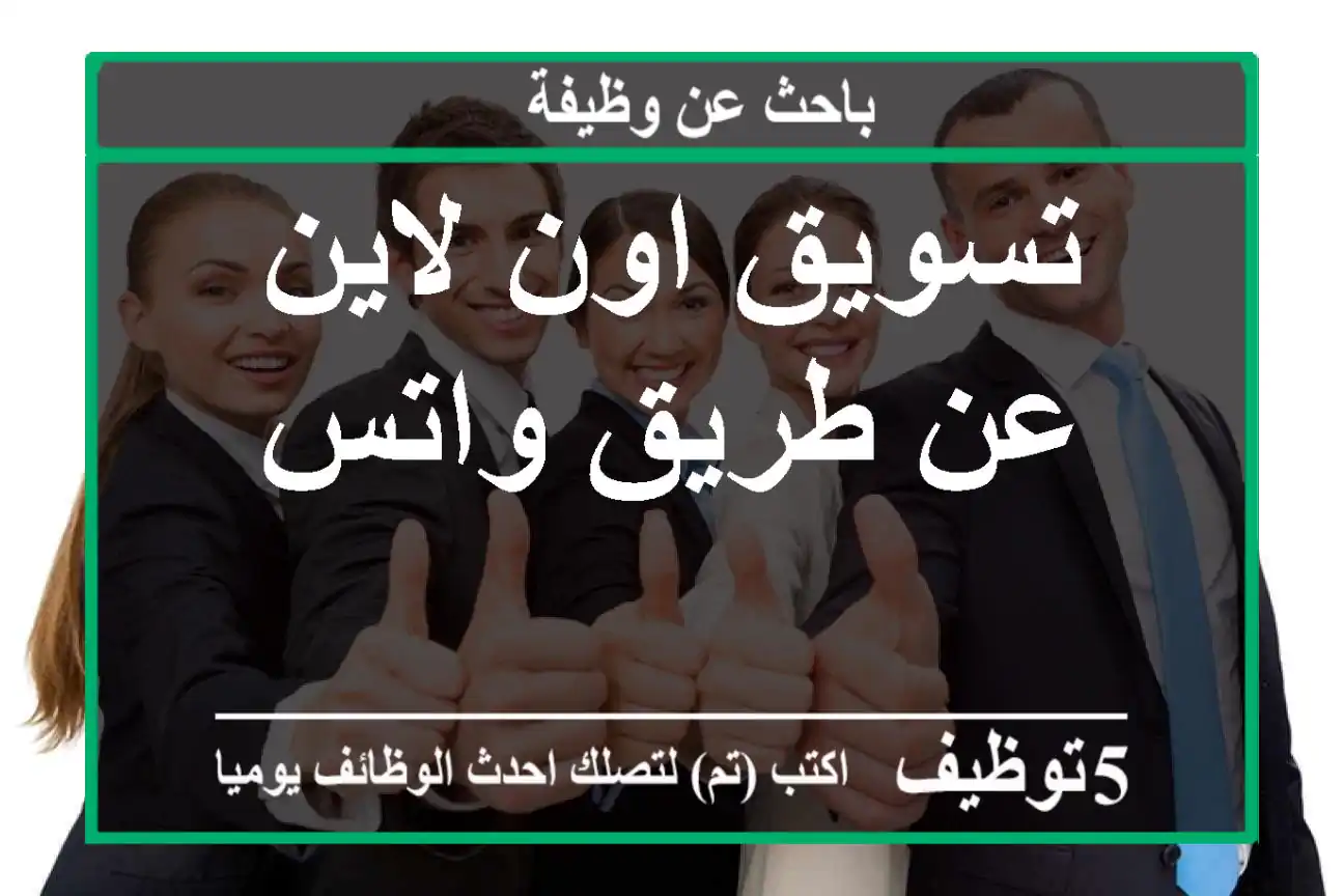 تسويق اون لاين عن طريق واتس