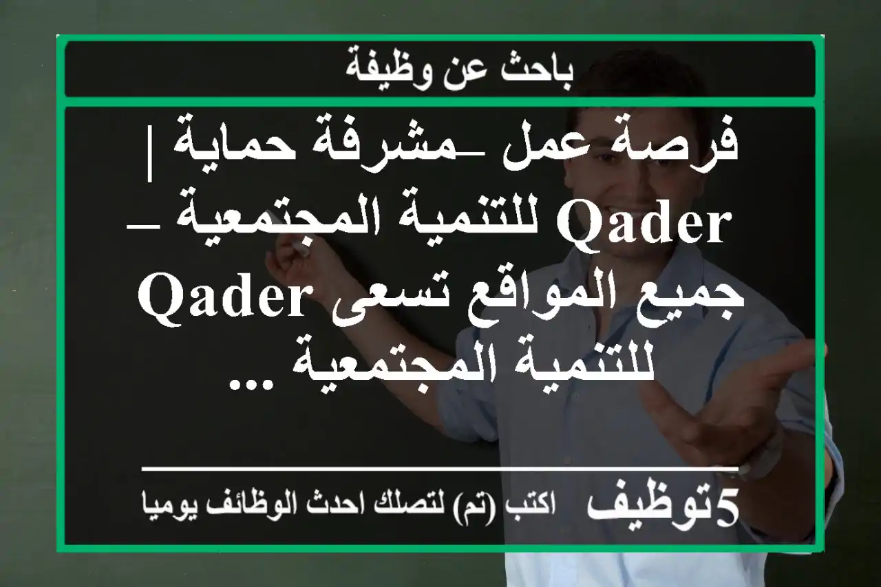 فرصة عمل – مشرفة حماية | qader للتنمية المجتمعية – جميع المواقع تسعى qader للتنمية المجتمعية ...