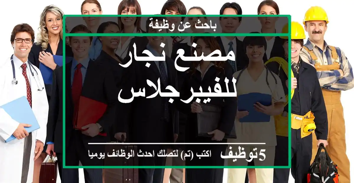 مصنع نجار للفيبرجلاس