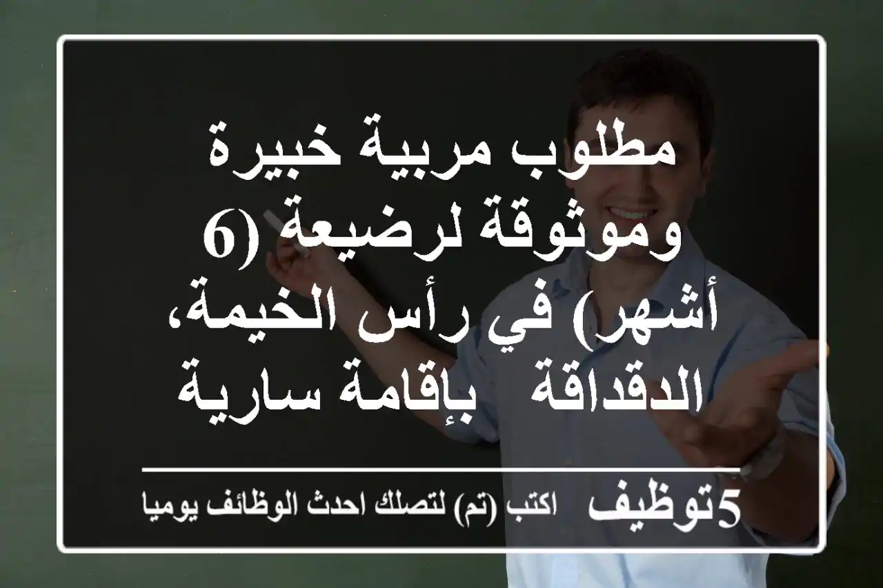 مطلوب مربية خبيرة وموثوقة لرضيعة (6 أشهر) في رأس الخيمة، الدقداقة - بإقامة سارية