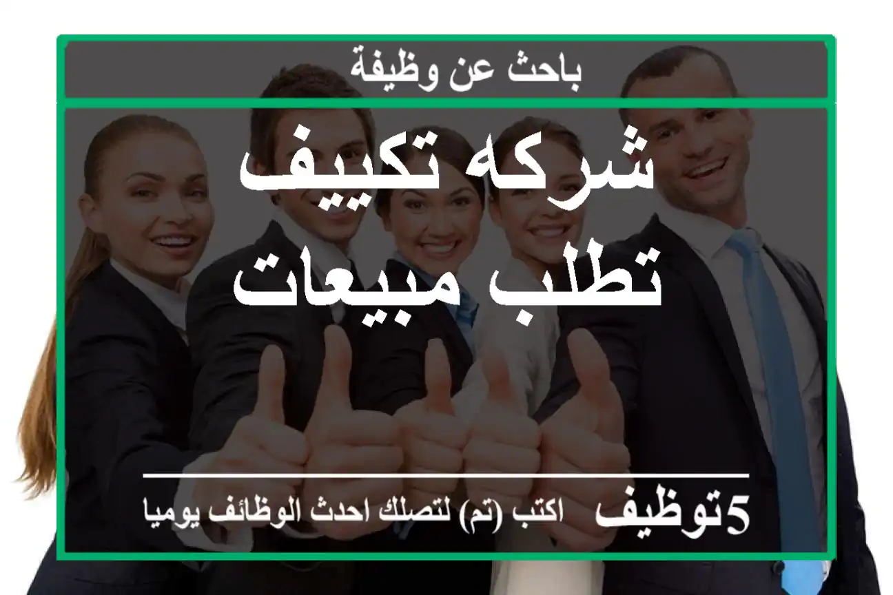 شركه تكييف تطلب مبيعات