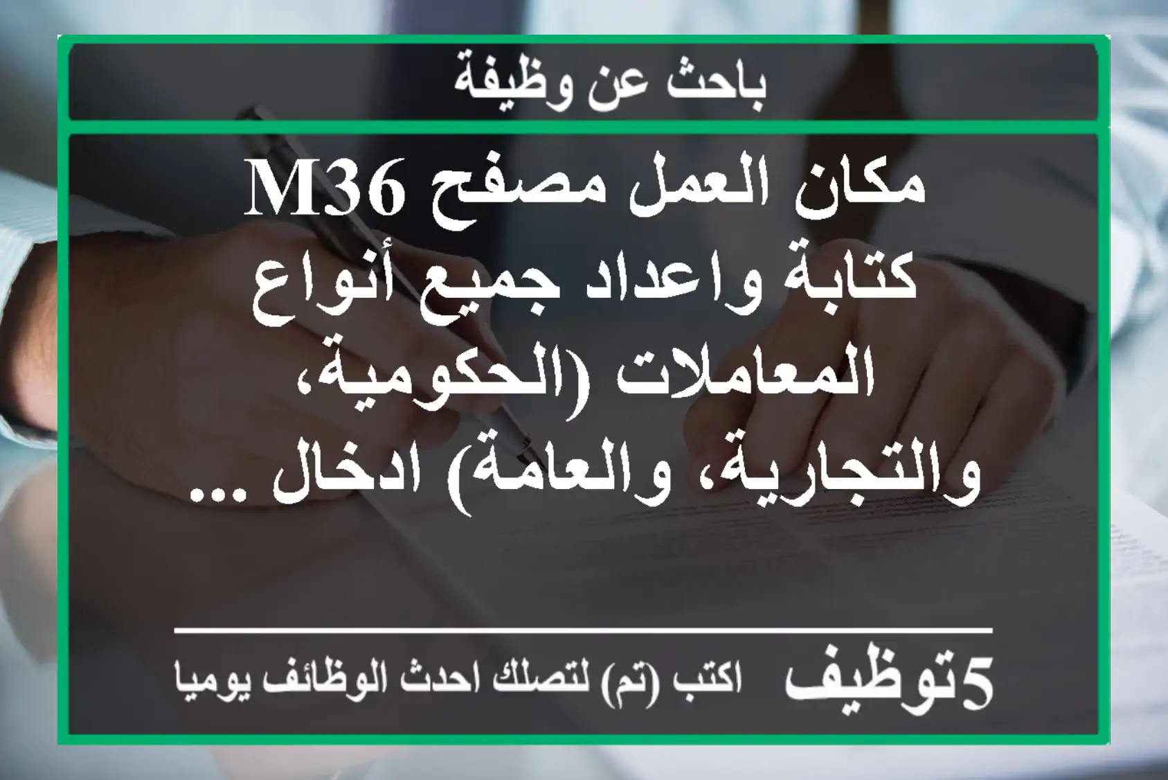 مكان العمل مصفح m36 - كتابة واعداد جميع أنواع المعاملات (الحكومية، والتجارية، والعامة) ادخال ...