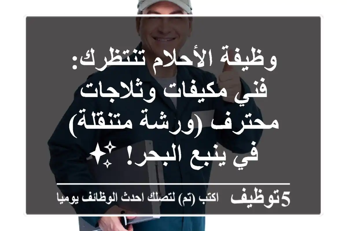 وظيفة الأحلام تنتظرك: فني مكيفات وثلاجات محترف (ورشة متنقلة) في ينبع البحر! ✨