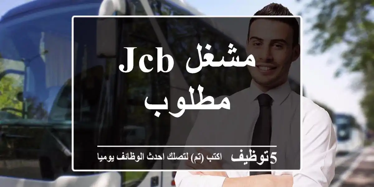 مشغل JCB مطلوب