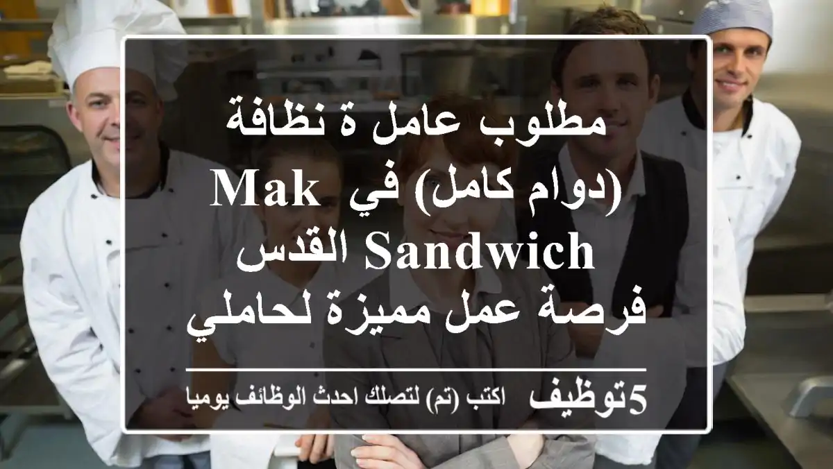 مطلوب عامل/ة نظافة (دوام كامل) في Mak Sandwich القدس - فرصة عمل مميزة لحاملي هوية القدس