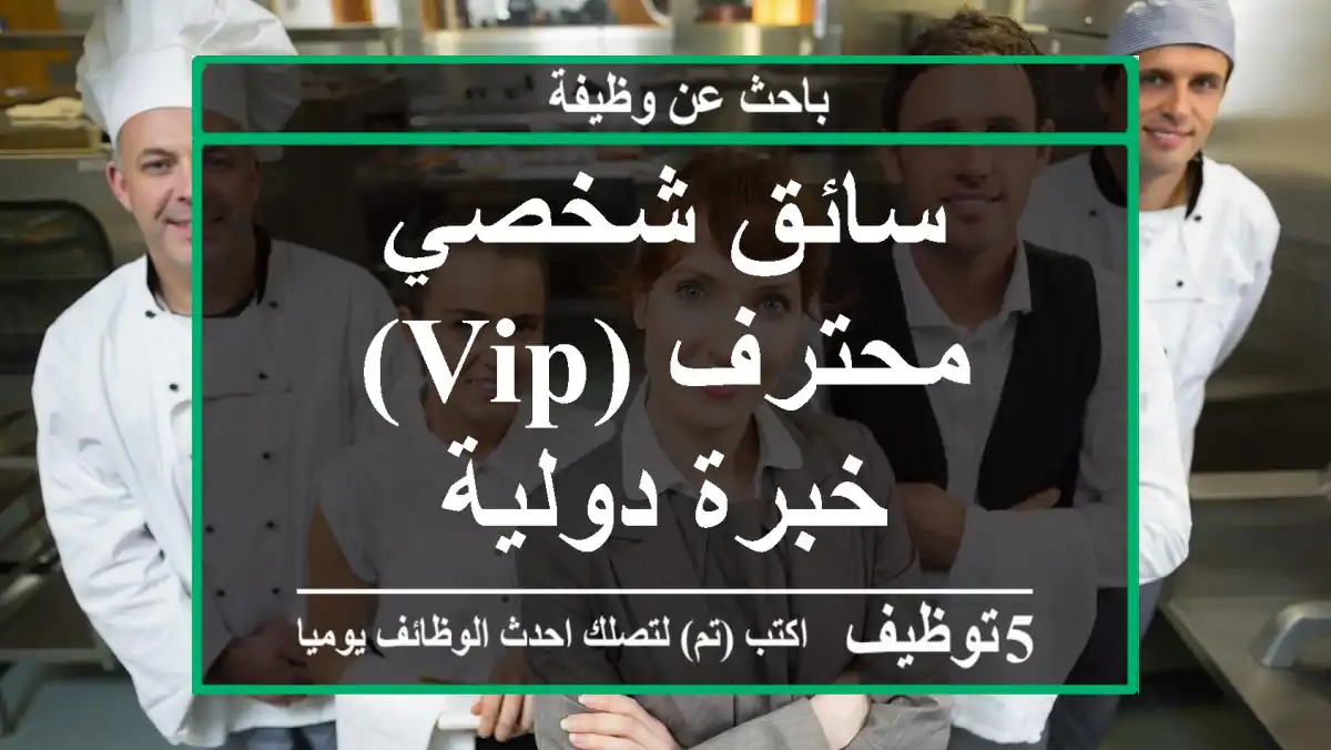 سائق شخصي محترف (VIP) - خبرة دولية