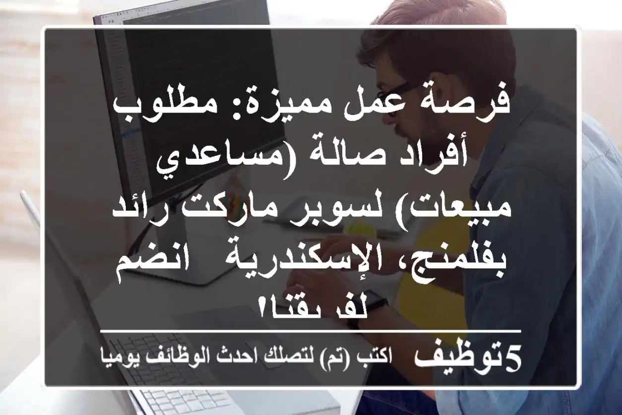 فرصة عمل مميزة: مطلوب أفراد صالة (مساعدي مبيعات) لسوبر ماركت رائد بفلمنج، الإسكندرية - انضم لفريقنا!