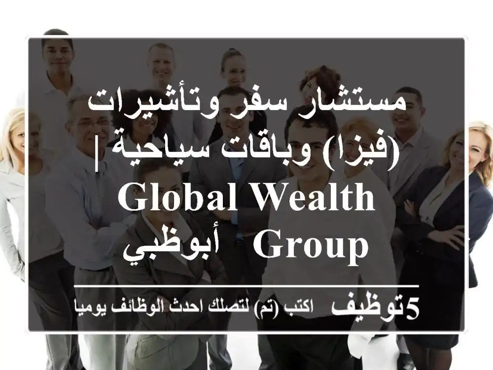 مستشار سفر وتأشيرات (فيزا) وباقات سياحية | Global Wealth Group - أبوظبي
