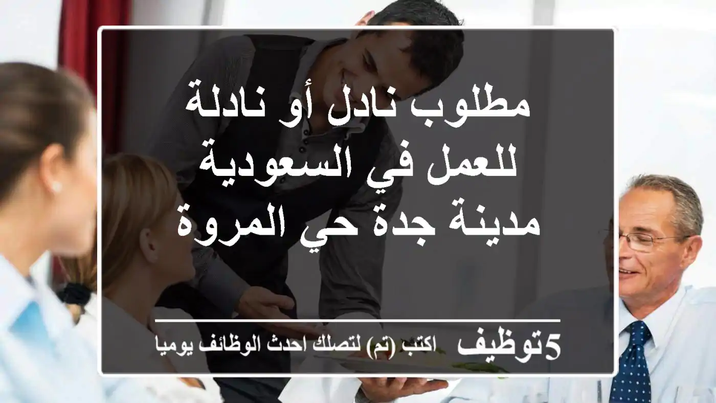 مطلوب نادل أو نادلة للعمل في السعودية مدينة جدة حي المروة