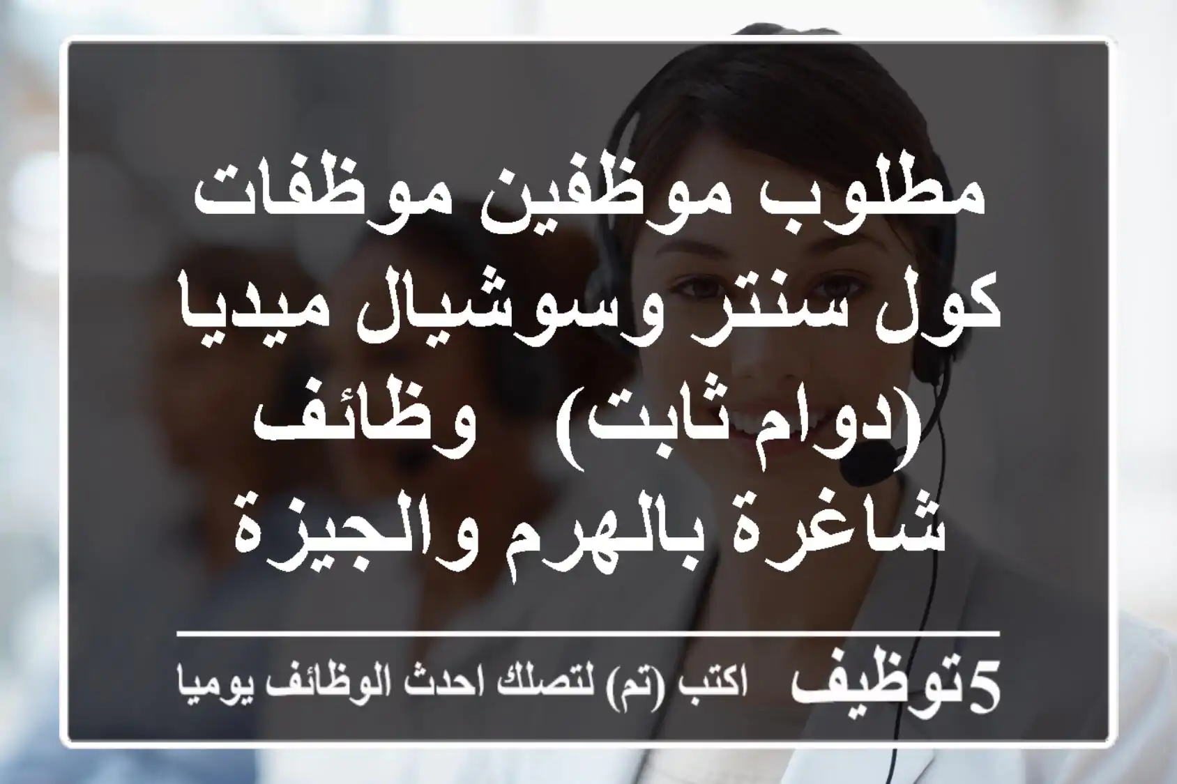 مطلوب موظفين/موظفات كول سنتر وسوشيال ميديا (دوام ثابت) - وظائف شاغرة بالهرم والجيزة