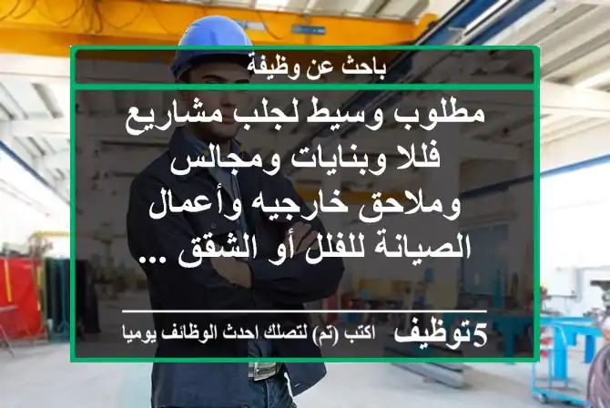 مطلوب وسيط لجلب مشاريع فللا وبنايات ومجالس وملاحق خارجيه وأعمال الصيانة للفلل أو الشقق ...