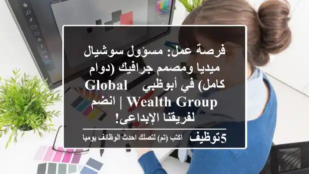 فرصة عمل: مسؤول سوشيال ميديا ومصمم جرافيك (دوام كامل) في أبوظبي - Global Wealth Group | انضم لفريقنا الإبداعي!