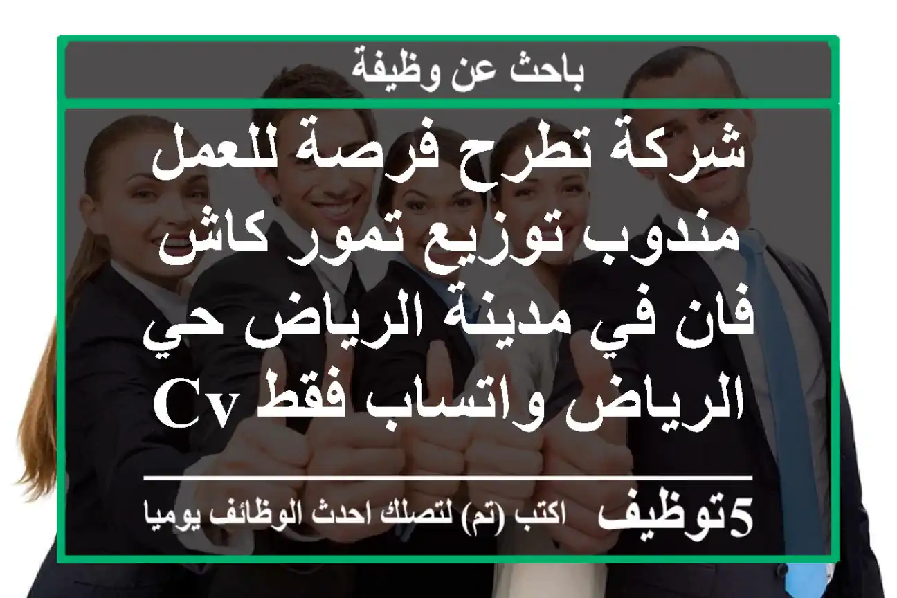 شركة تطرح فرصة للعمل مندوب توزيع تمور كاش فان في مدينة الرياض حي الرياض واتساب فقط cv