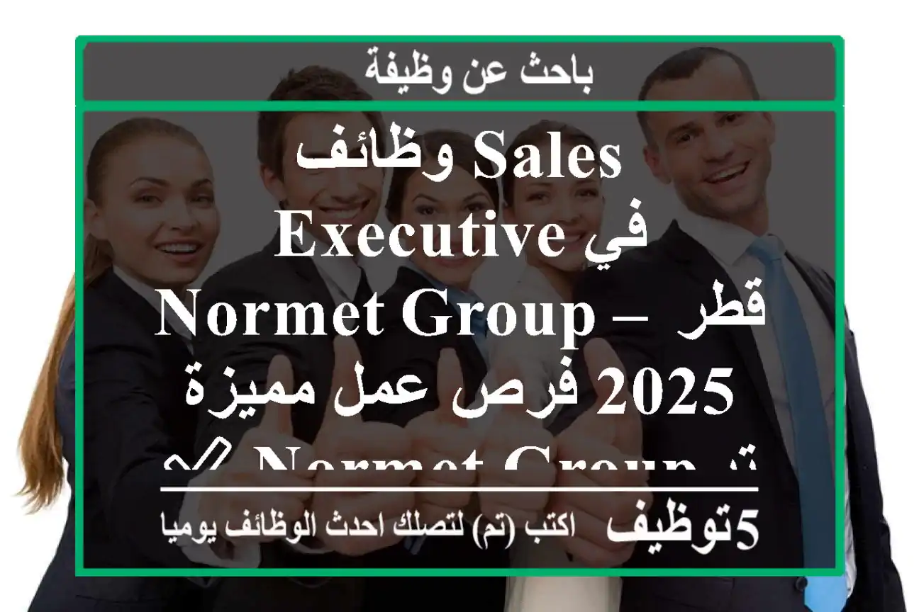 وظائف sales executive في normet group – قطر 2025 فرص عمل مميزة ✅ normet group تبحث عن sales ...
