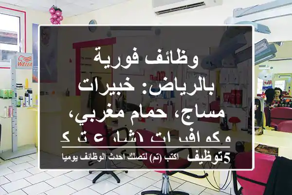 وظائف فورية بالرياض: خبيرات مساج، حمام مغربي، وكوافيرات (شارع تركي)