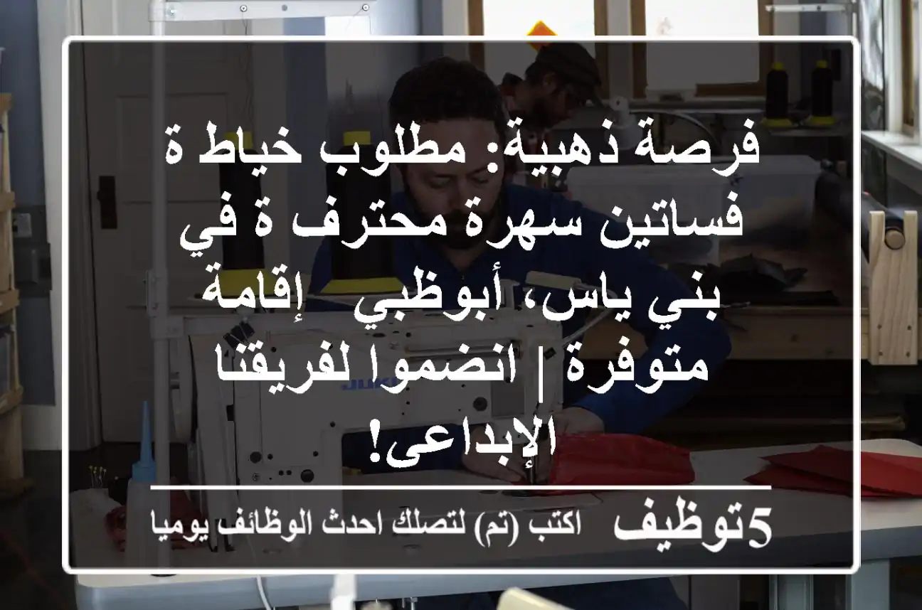 فرصة ذهبية: مطلوب خياط/ة فساتين سهرة محترف/ة في بني ياس، أبوظبي - إقامة متوفرة | انضموا لفريقنا الإبداعي!