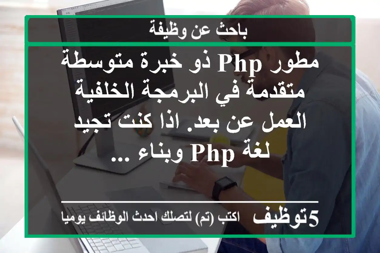 مطور php ذو خبرة متوسطة متقدمة في البرمجة الخلفية - العمل عن بعد. اذا كنت تجيد لغة php وبناء ...