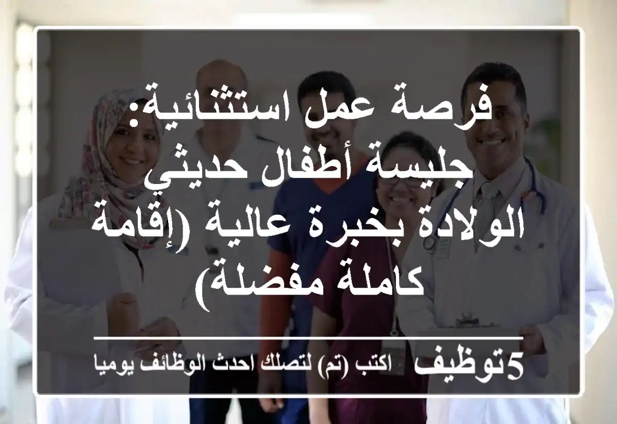 فرصة عمل استثنائية: جليسة أطفال حديثي الولادة بخبرة عالية (إقامة كاملة مفضلة)