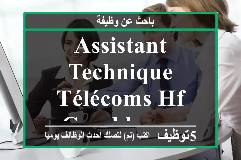 Assistant Technique - Télécoms HF - Casablanca