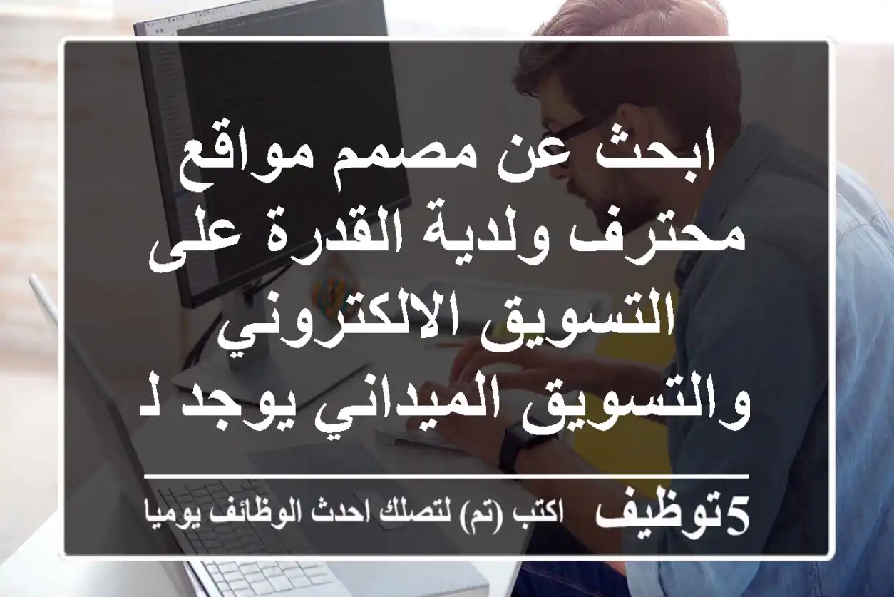 ابحث عن مصمم مواقع محترف ولدية القدرة على التسويق الالكتروني والتسويق الميداني يوجد لدينا ...