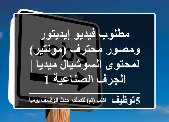 مطلوب فيديو إيديتور ومصور محترف (مونتير) لمحتوى السوشيال ميديا | الجرف الصناعية 1