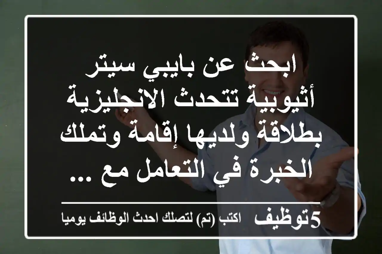 ابحث عن بايبي سيتر أثيوبية تتحدث الانجليزية بطلاقة ولديها إقامة وتملك الخبرة في التعامل مع ...