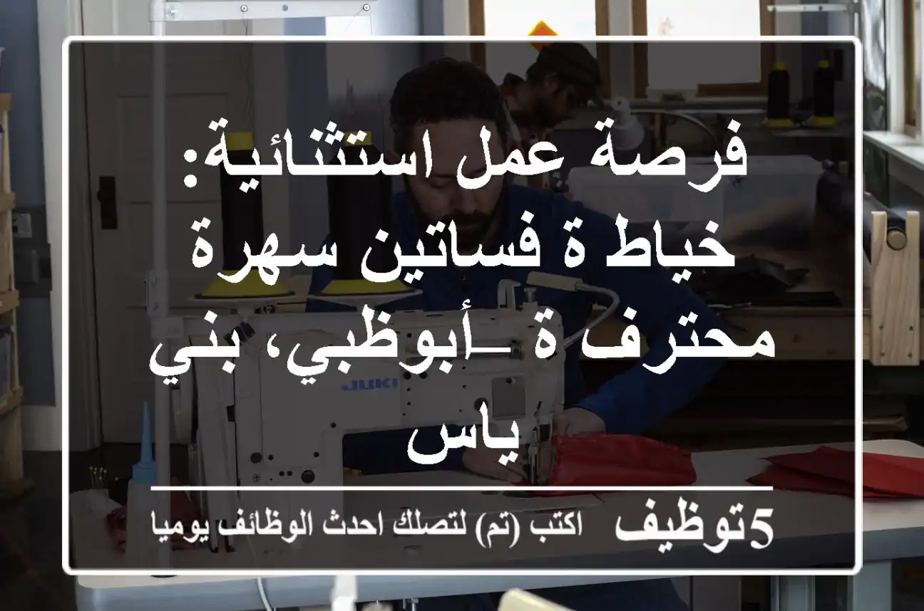 فرصة عمل استثنائية: خياط/ة فساتين سهرة محترف/ة – أبوظبي، بني ياس