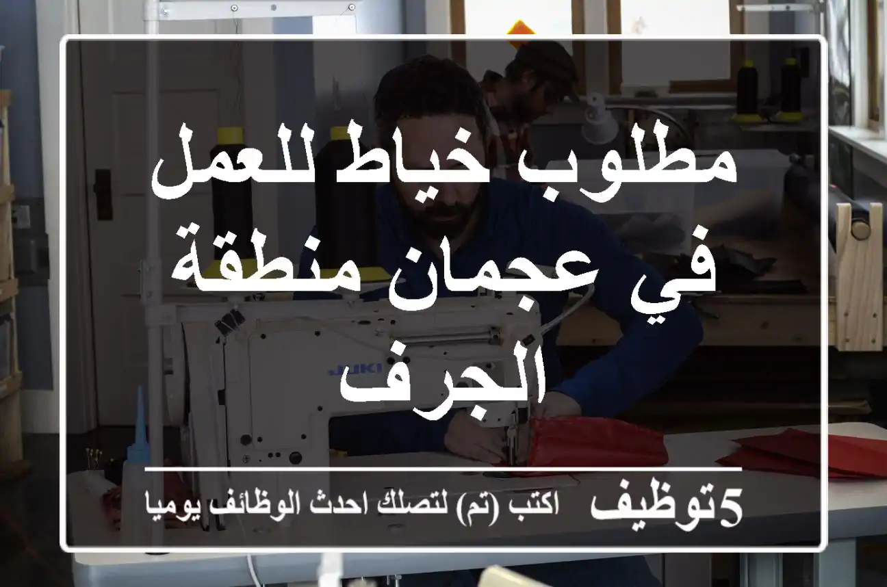 مطلوب خياط للعمل في عجمان منطقة الجرف