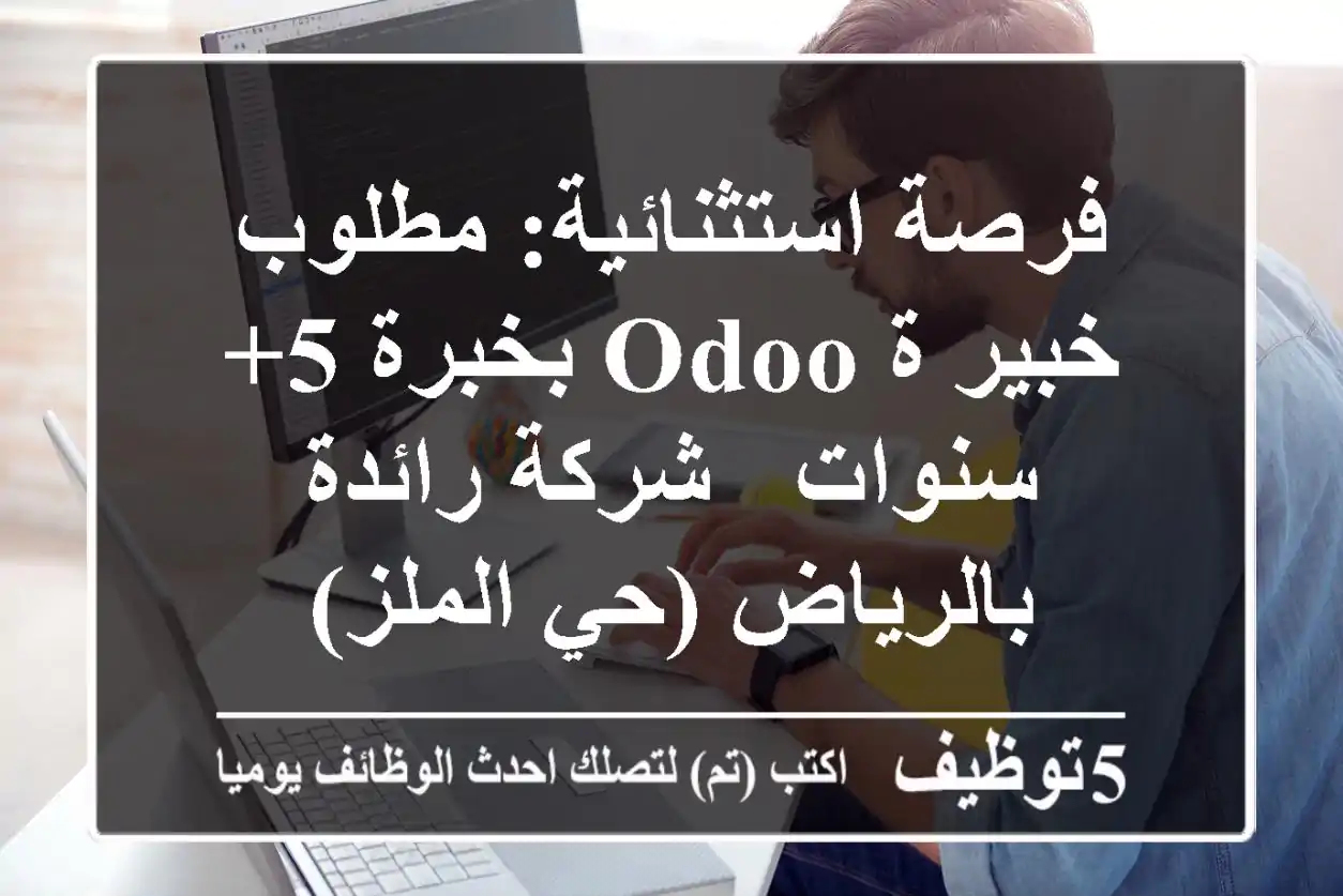 فرصة استثنائية: مطلوب خبير/ة Odoo بخبرة 5+ سنوات - شركة رائدة بالرياض (حي الملز)