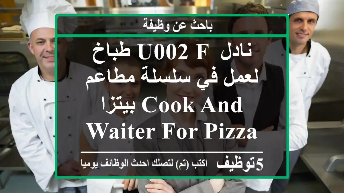 طباخ u002 F نادل لعمل في سلسلة مطاعم بيتزا cook and waiter for pizza restau