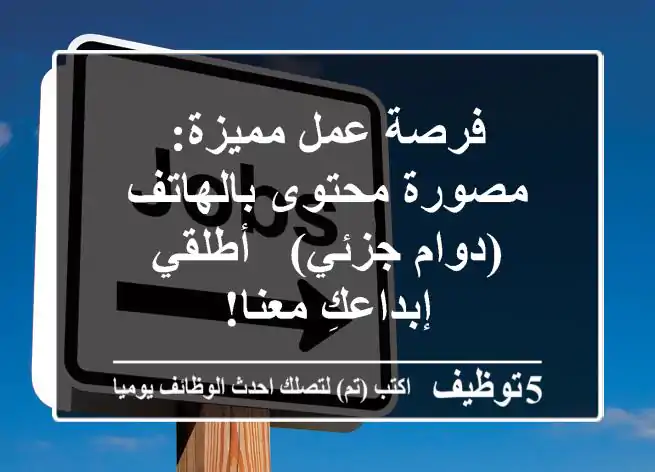 فرصة عمل مميزة: مصورة محتوى بالهاتف (دوام جزئي) - أطلقي إبداعكِ معنا!