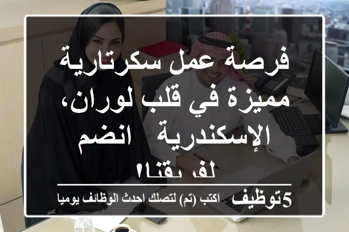 فرصة عمل سكرتارية مميزة في قلب لوران، الإسكندرية - انضم لفريقنا!